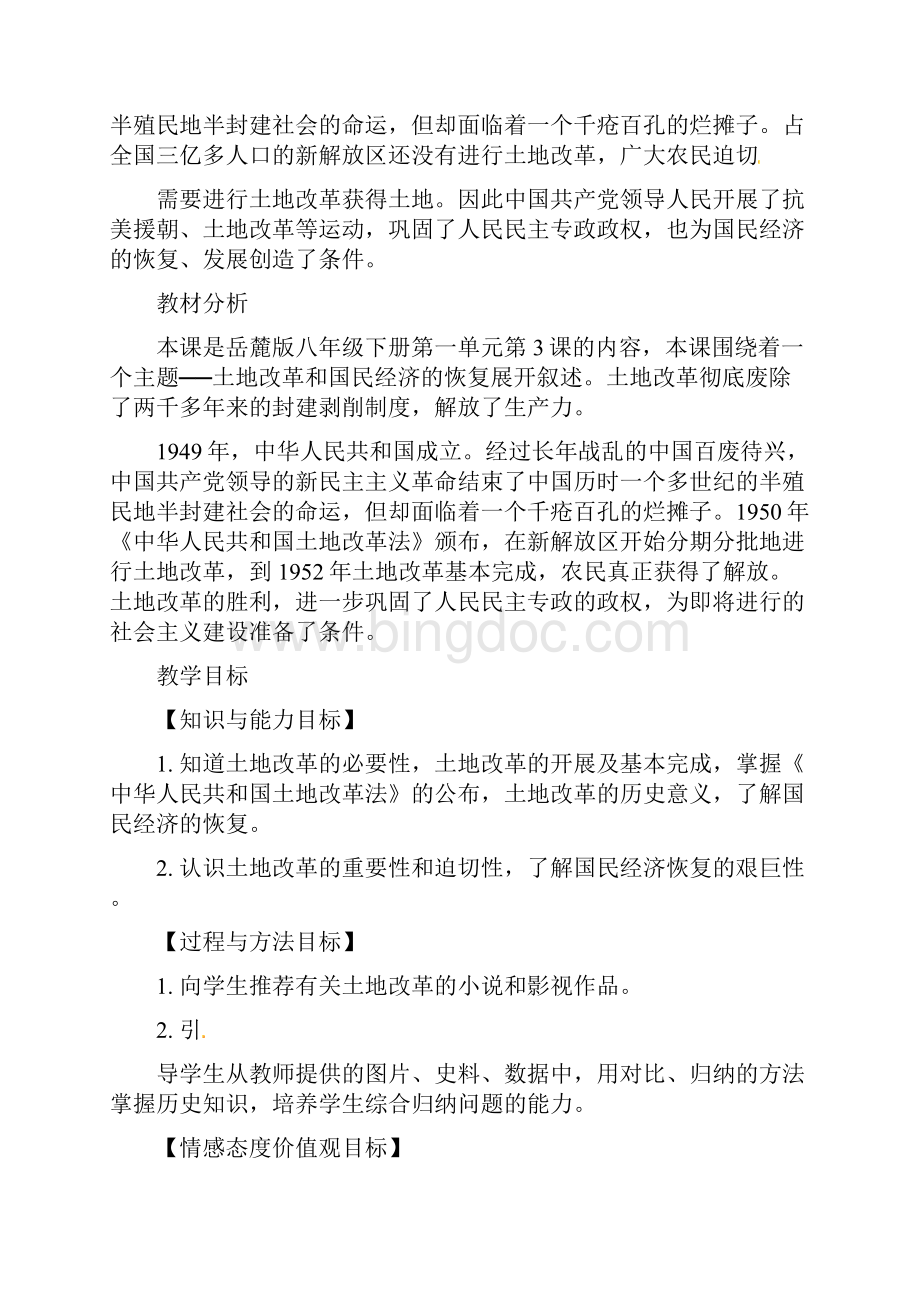 统编版八年级历史下册第一单元中华人民共和国的成立与巩固3土地改革与国民经济的恢复教案.docx_第2页