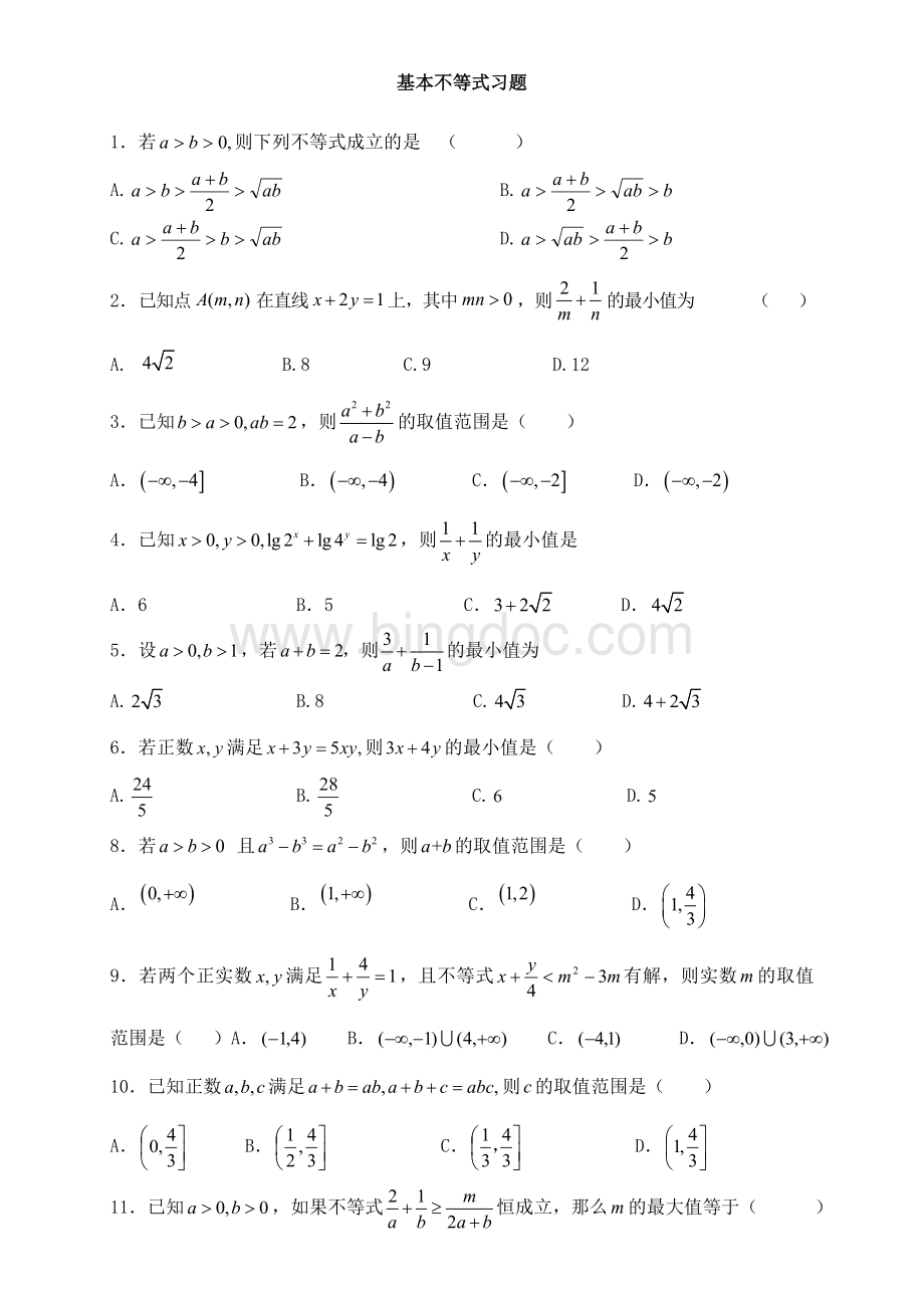 28道基本不等式均值不等式练习题.doc_第1页