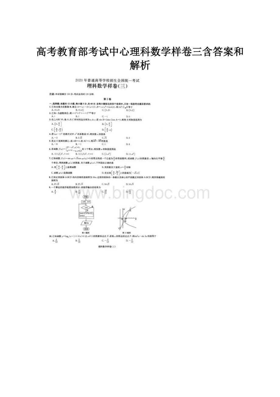 高考教育部考试中心理科数学样卷三含答案和解析.docx