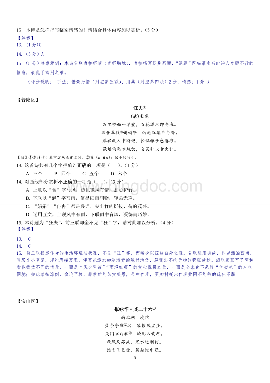 上海高三一模语文汇编古诗鉴赏.doc_第3页