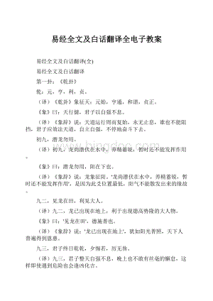 易经全文及白话翻译全电子教案.docx