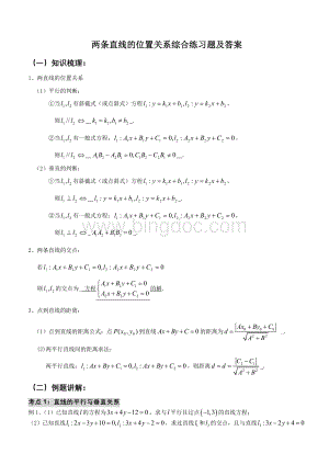 两条直线的位置关系综合练习题及答案.doc