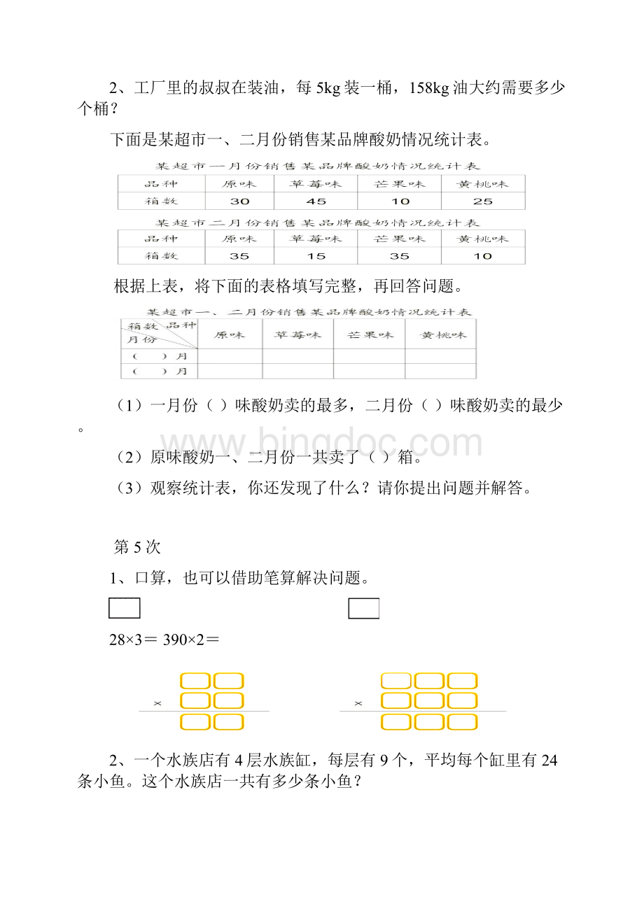 新人教版三年级数学下册全册培优作业.docx_第3页