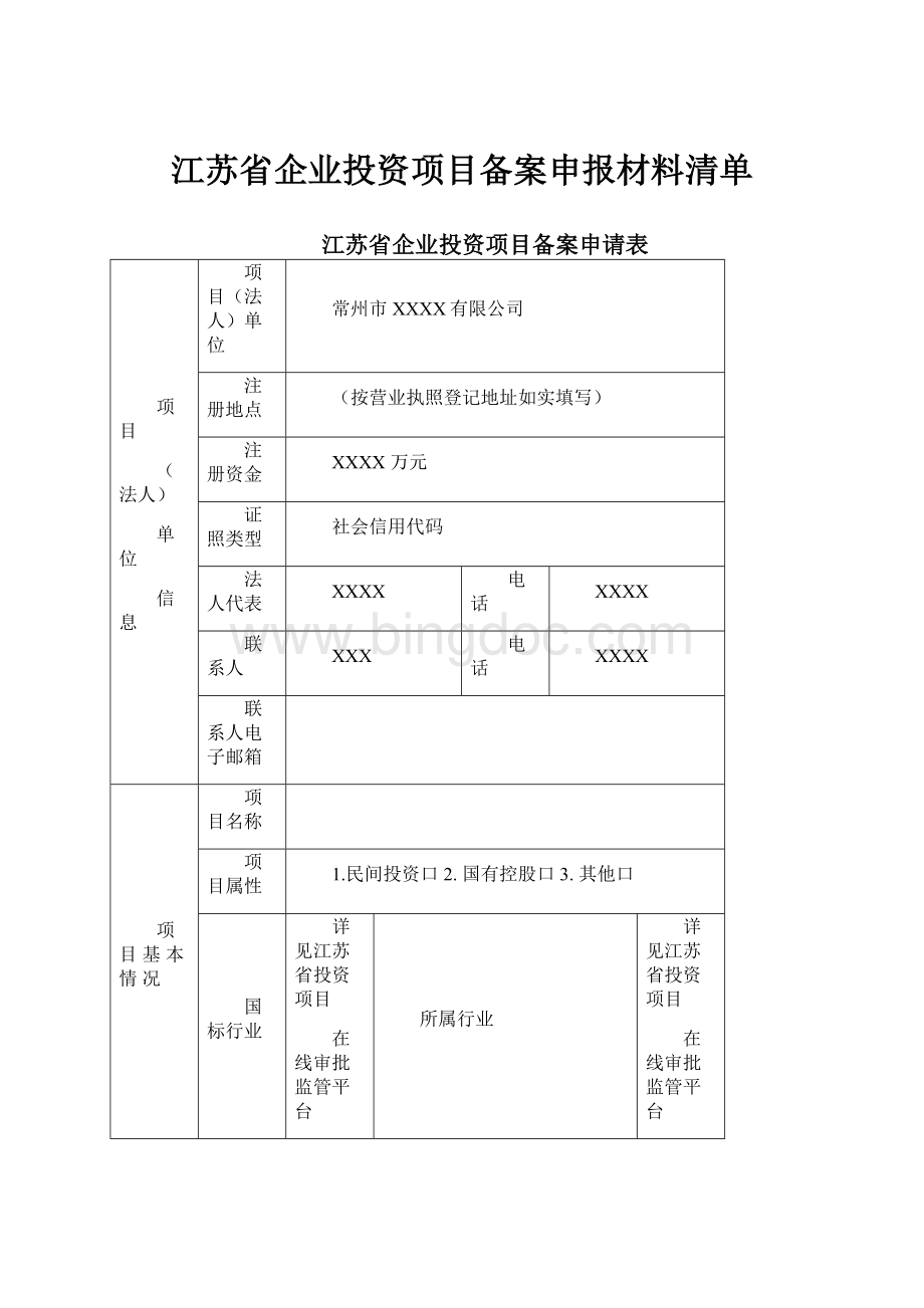 江苏省企业投资项目备案申报材料清单.docx_第1页