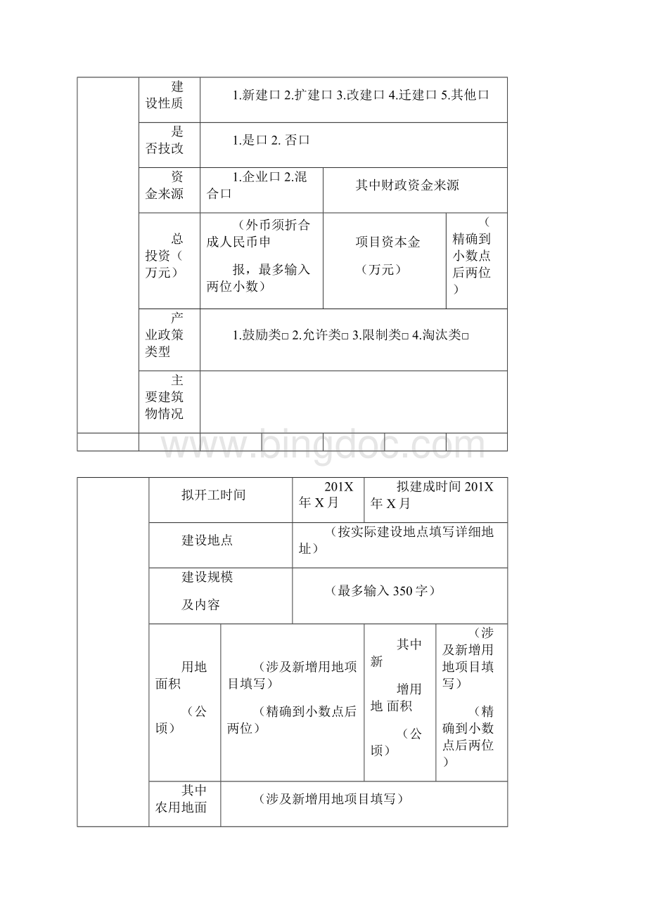 江苏省企业投资项目备案申报材料清单.docx_第2页