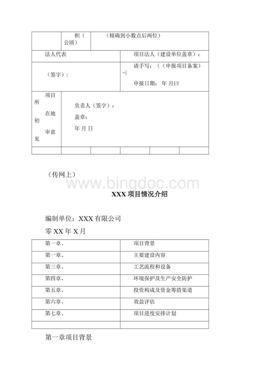 江苏省企业投资项目备案申报材料清单.docx_第3页