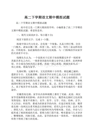 高二下学期语文期中模拟试题.docx