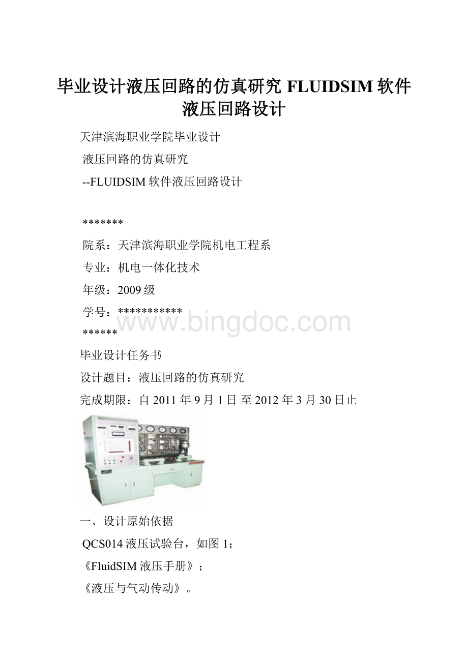 毕业设计液压回路的仿真研究 FLUIDSIM软件液压回路设计.docx_第1页