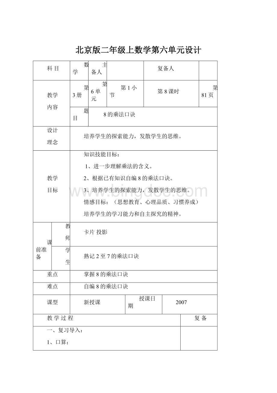北京版二年级上数学第六单元设计.docx