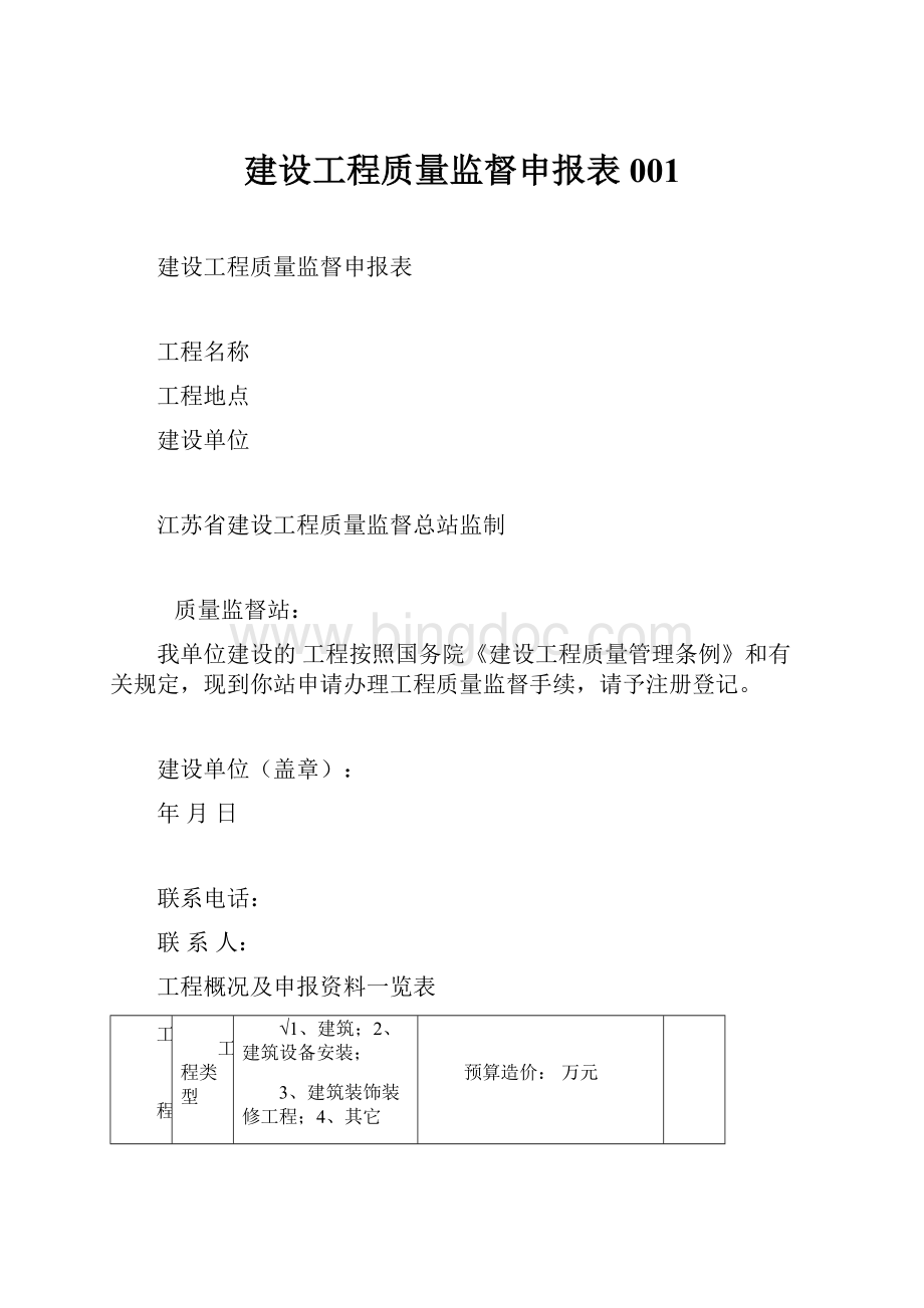 建设工程质量监督申报表001.docx