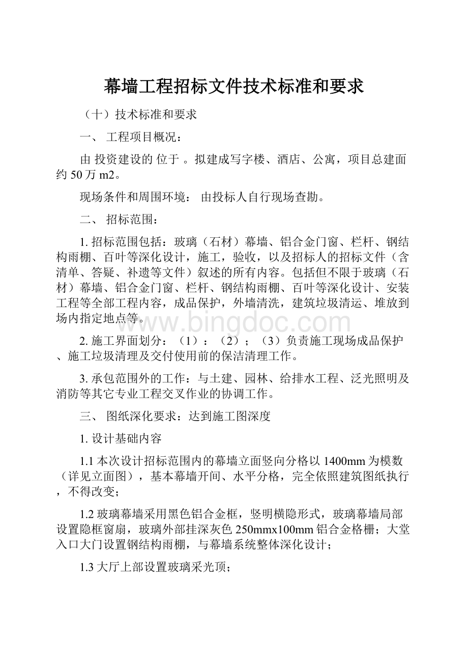 幕墙工程招标文件技术标准和要求Word下载.docx_第1页