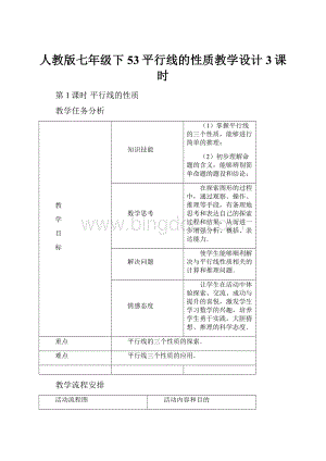 人教版七年级下53平行线的性质教学设计3课时Word文档格式.docx