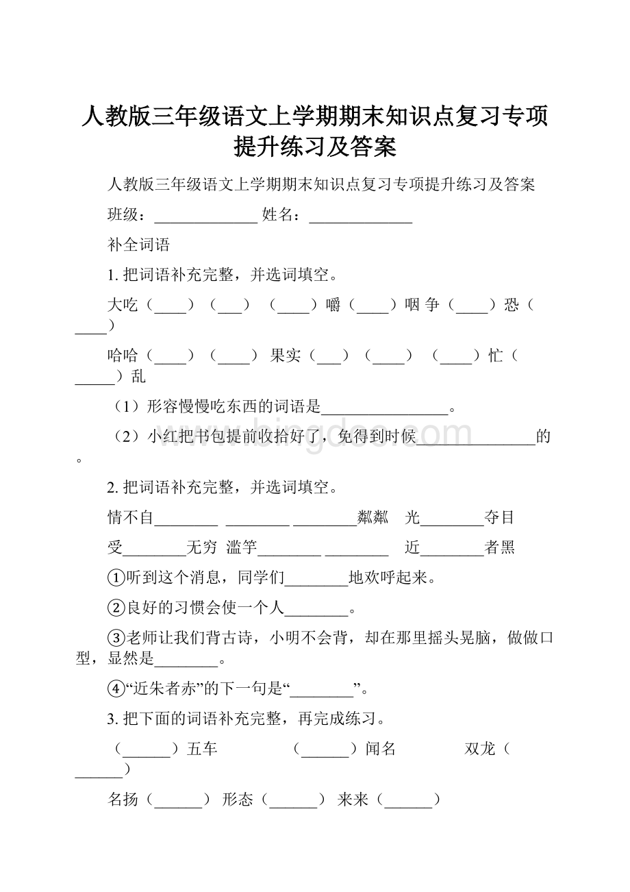 人教版三年级语文上学期期末知识点复习专项提升练习及答案.docx_第1页