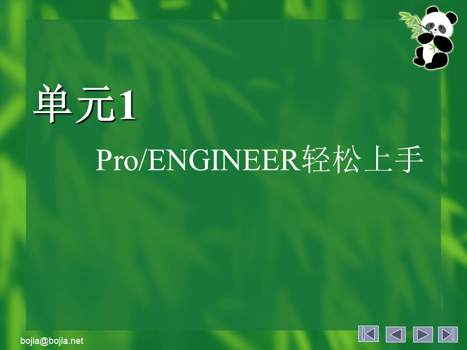 ProENGINEER入门培训教程电子教案.ppt_第2页