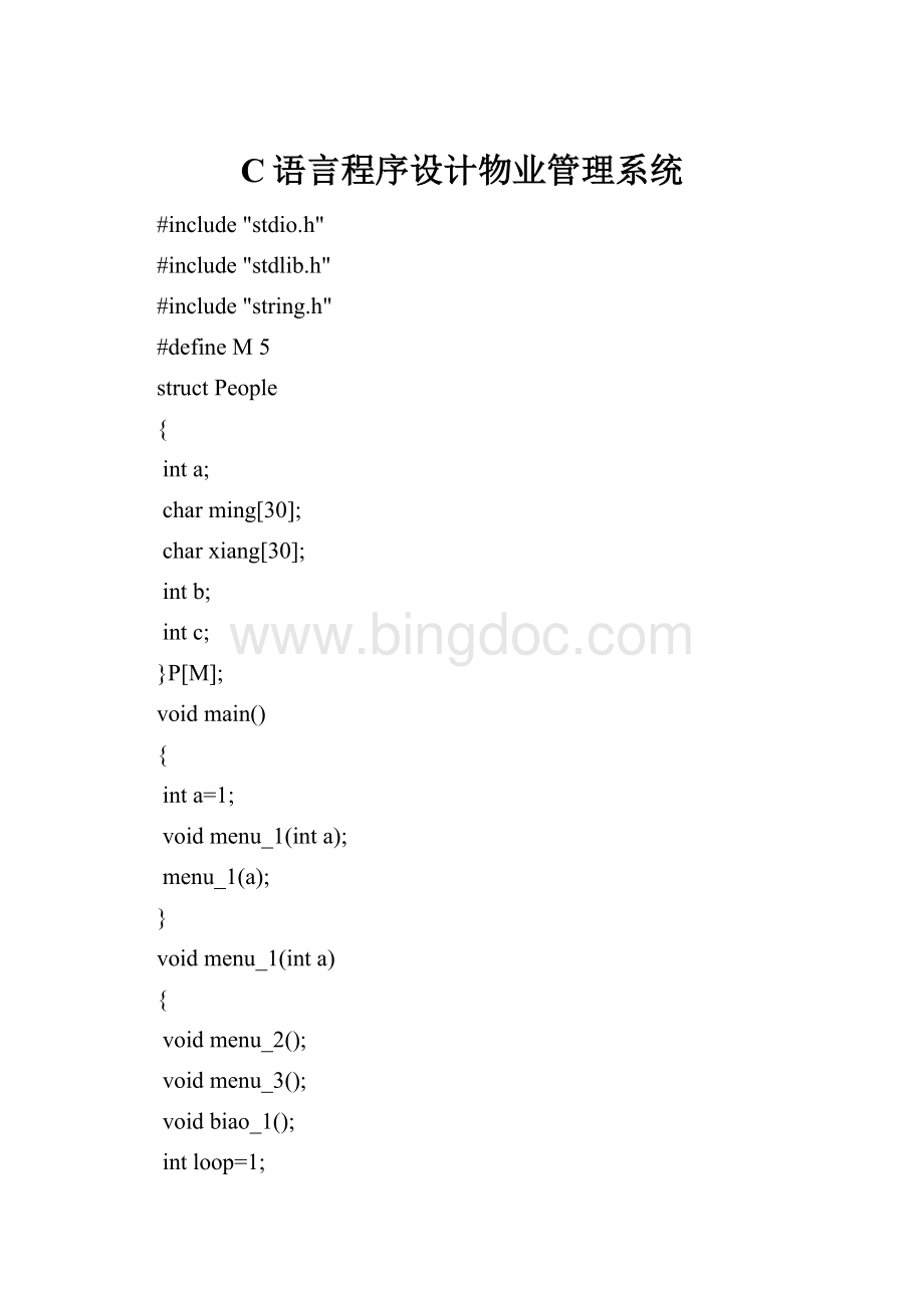 C语言程序设计物业管理系统Word文档格式.docx_第1页