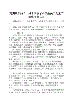 充满欢乐的六一终于来临了小学生关于儿童节的作文怎么写.docx