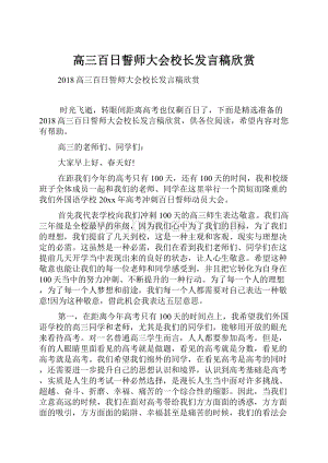 高三百日誓师大会校长发言稿欣赏.docx