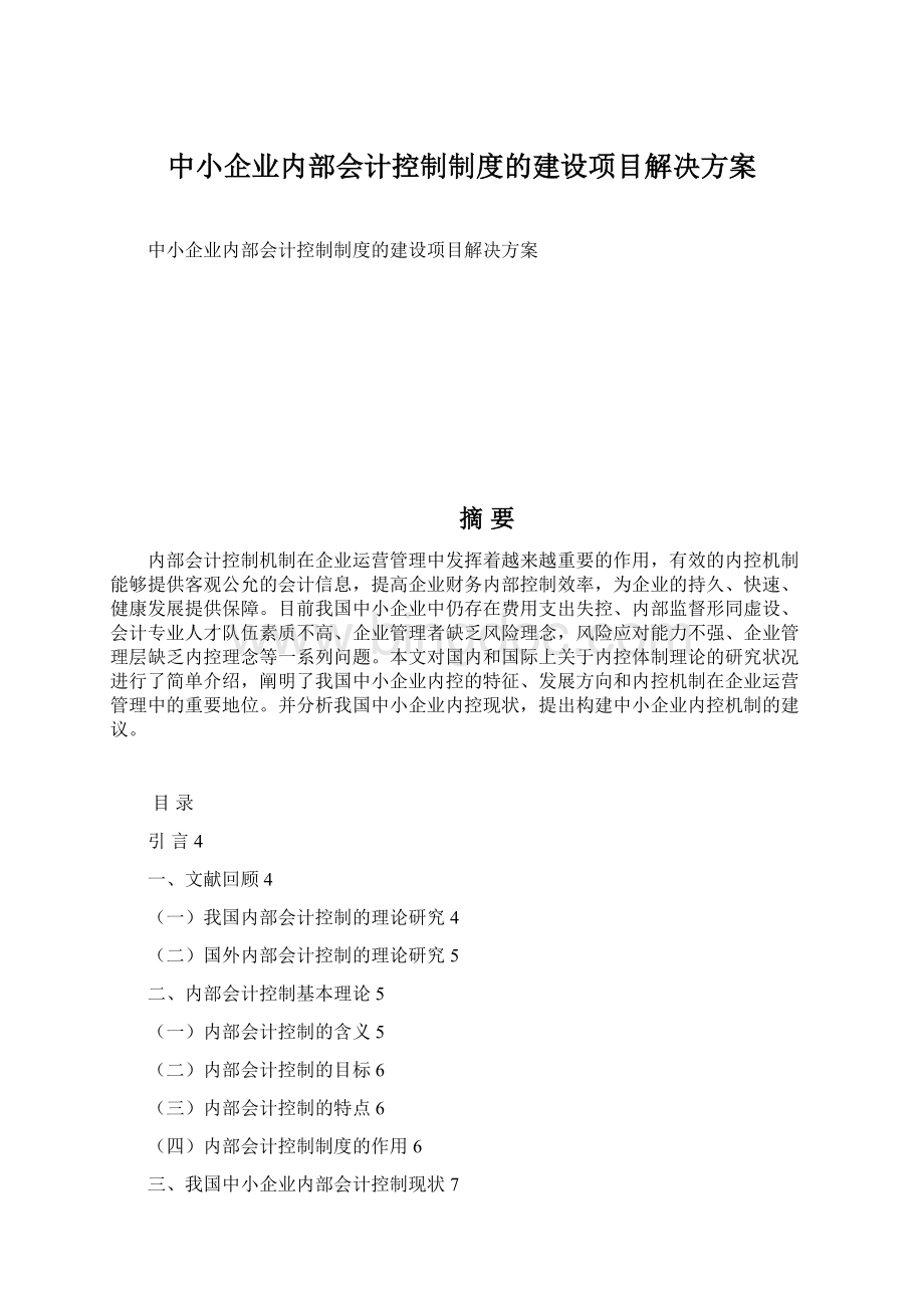 中小企业内部会计控制制度的建设项目解决方案Word格式.docx