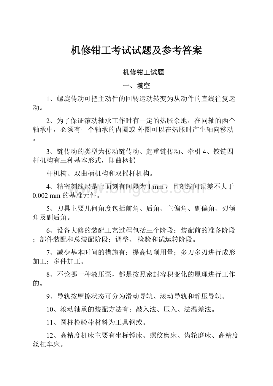 机修钳工考试试题及参考答案Word格式文档下载.docx