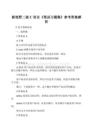 新视野二级C语言《笔试习题集》参考答案解析Word格式.docx