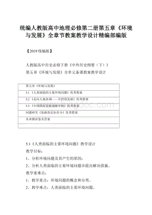 统编人教版高中地理必修第二册第五章《环境与发展》全章节教案教学设计精编部编版.docx