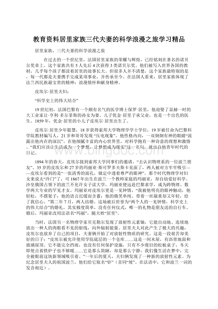 教育资料居里家族三代夫妻的科学浪漫之旅学习精品Word文件下载.docx