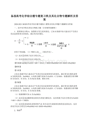 备战高考化学综合题专题复习铁及其化合物专题解析及答案.docx