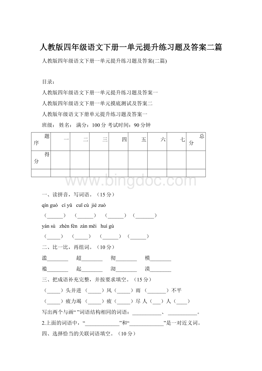 人教版四年级语文下册一单元提升练习题及答案二篇Word格式.docx