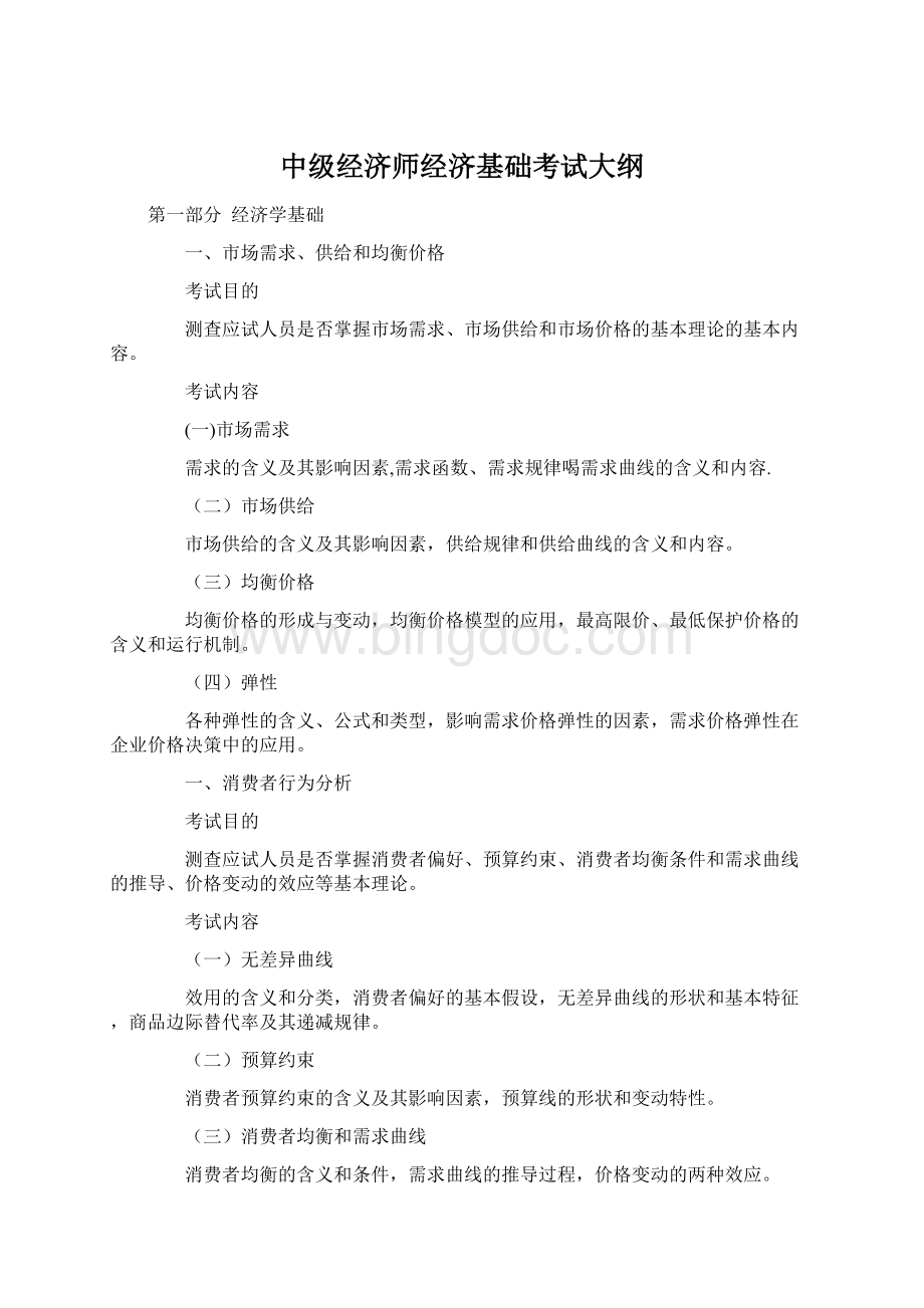 中级经济师经济基础考试大纲.docx_第1页