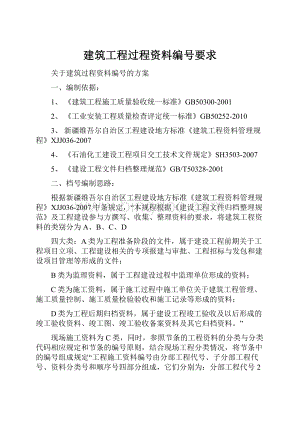 建筑工程过程资料编号要求文档格式.docx