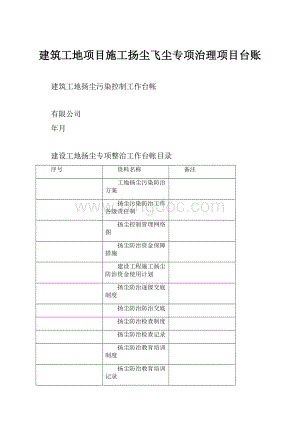 建筑工地项目施工扬尘飞尘专项治理项目台账Word下载.docx