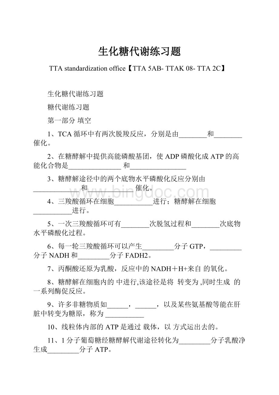 生化糖代谢练习题Word文档格式.docx