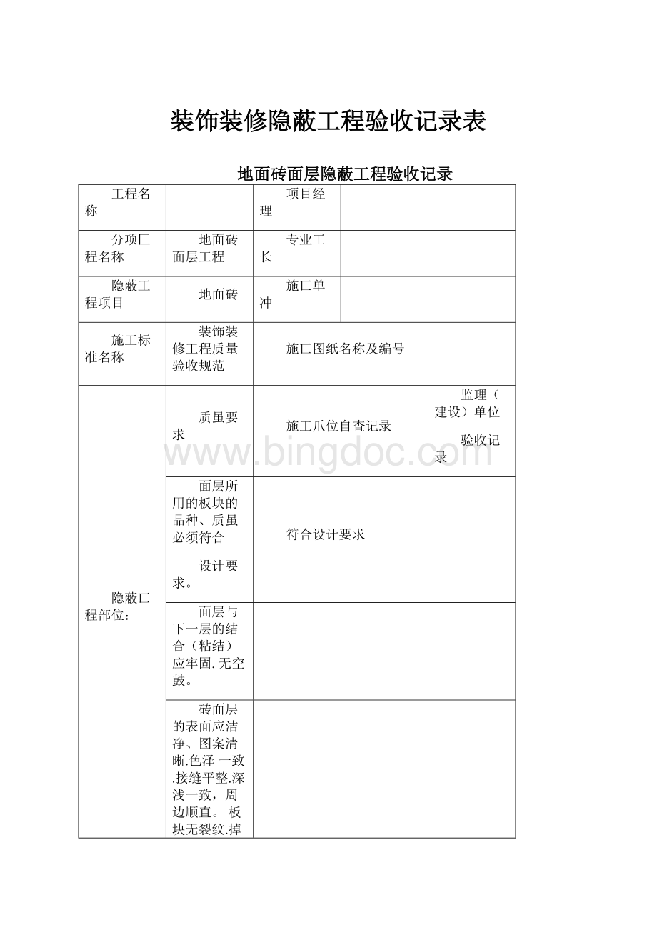 装饰装修隐蔽工程验收记录表.docx_第1页