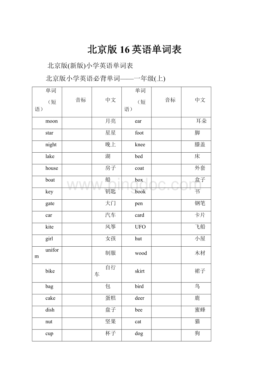 北京版16英语单词表文档格式.docx