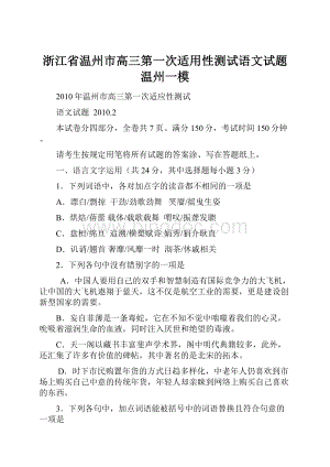 浙江省温州市高三第一次适用性测试语文试题温州一模.docx