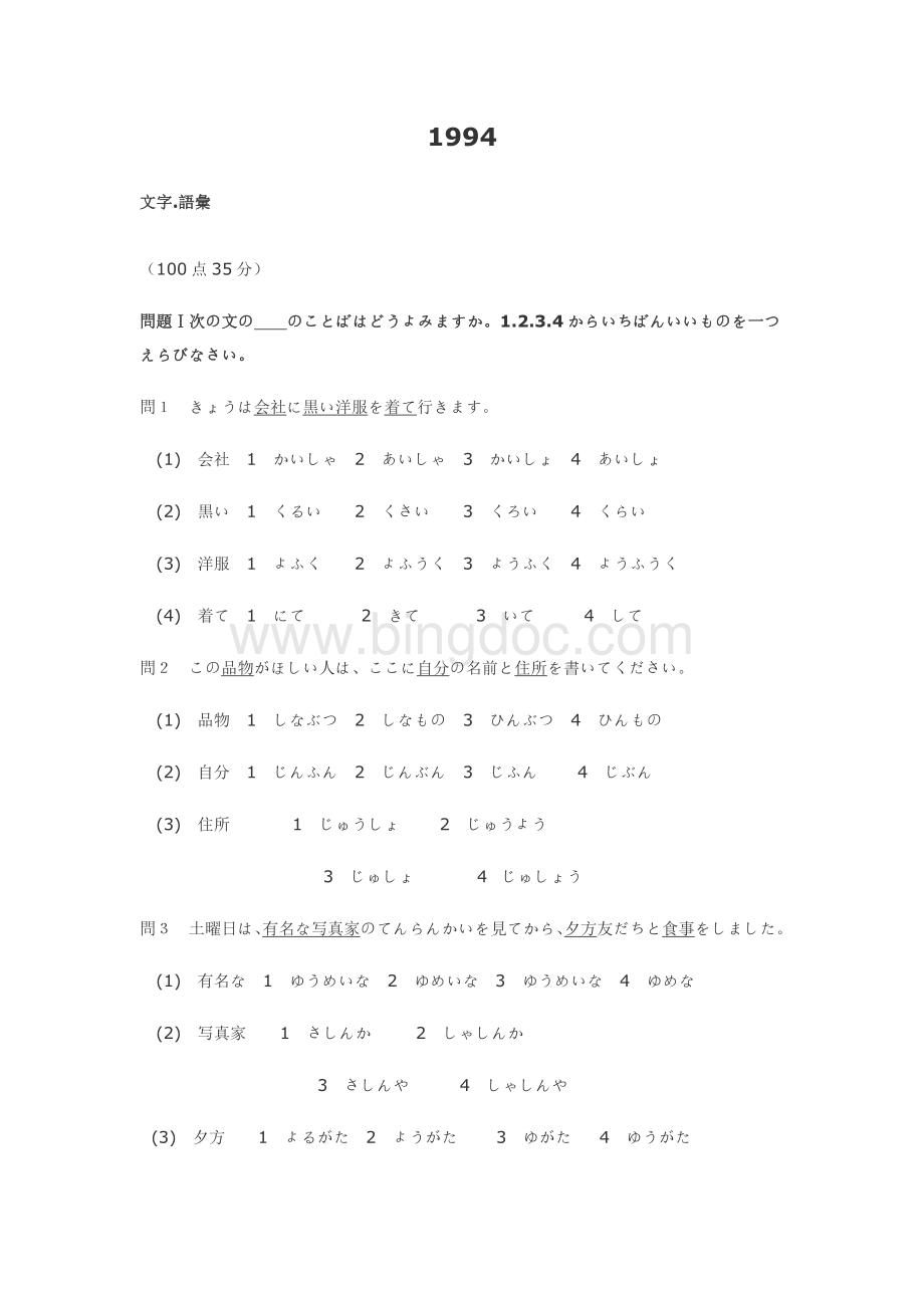 年日语能力考试级真题及答案全.doc_第1页