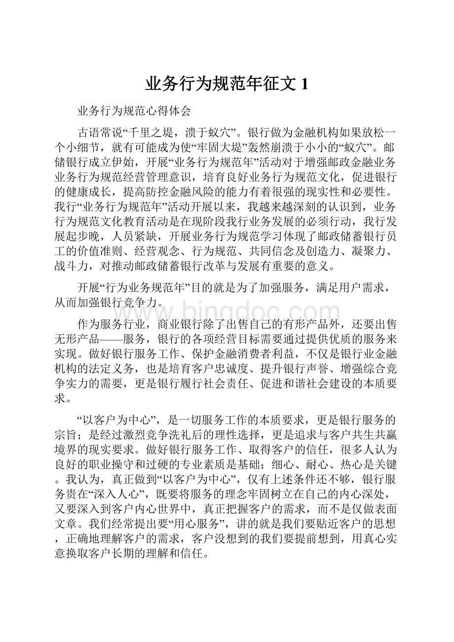 业务行为规范年征文1Word文件下载.docx_第1页