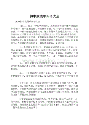 初中成绩单评语大全.docx