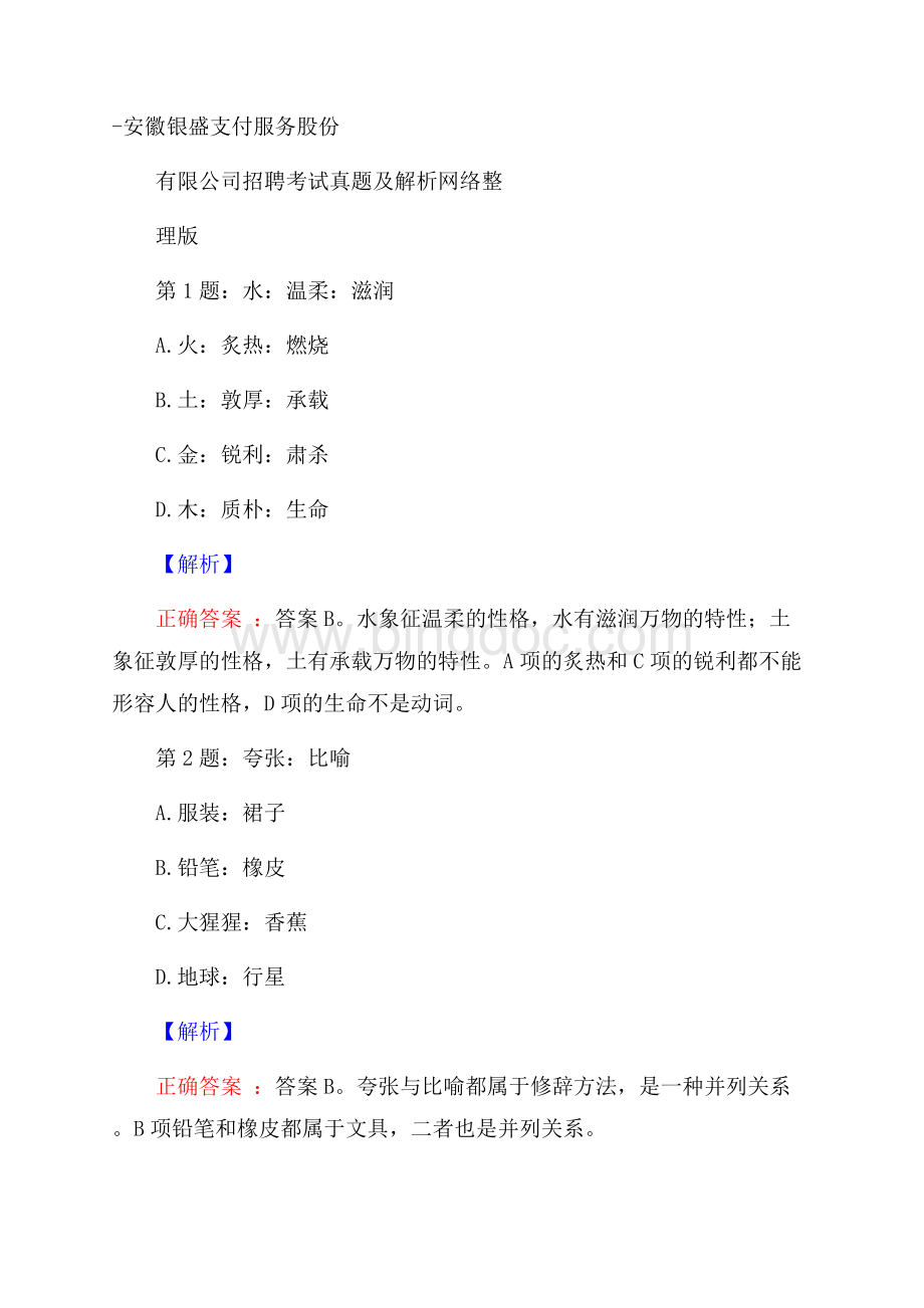 安徽银盛支付服务股份有限公司招聘考试真题及解析网络整理版Word文档格式.docx