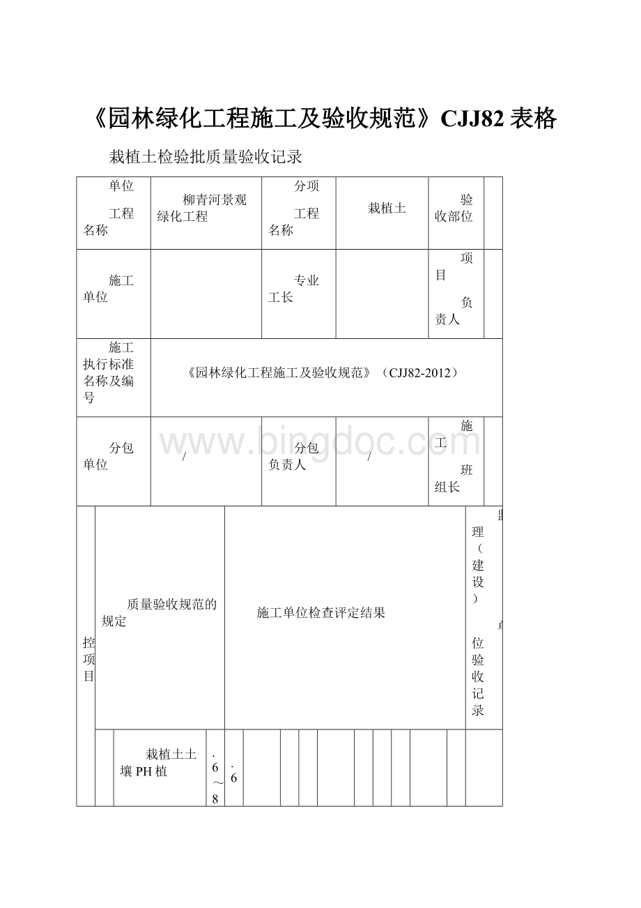 《园林绿化工程施工及验收规范》CJJ82表格.docx_第1页