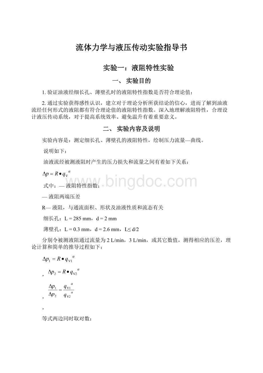 流体力学与液压传动实验指导书Word格式文档下载.docx