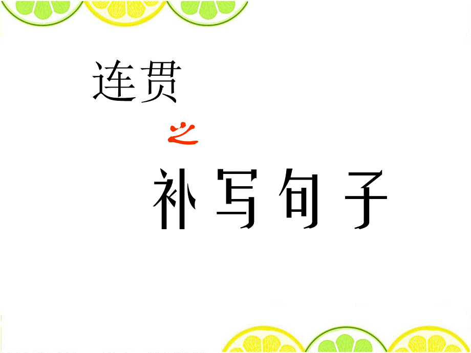 语言表达连贯补写句子.ppt_第1页