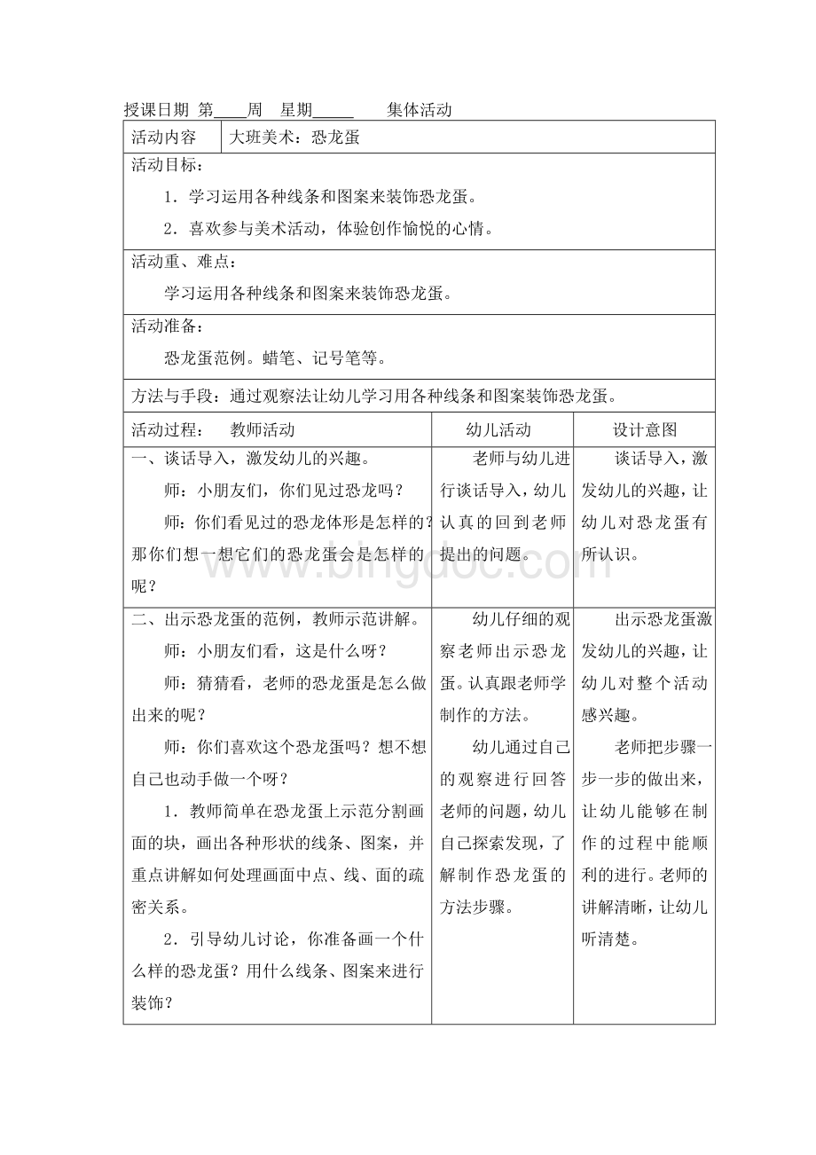 大班美术：恐龙蛋Word格式.doc_第1页