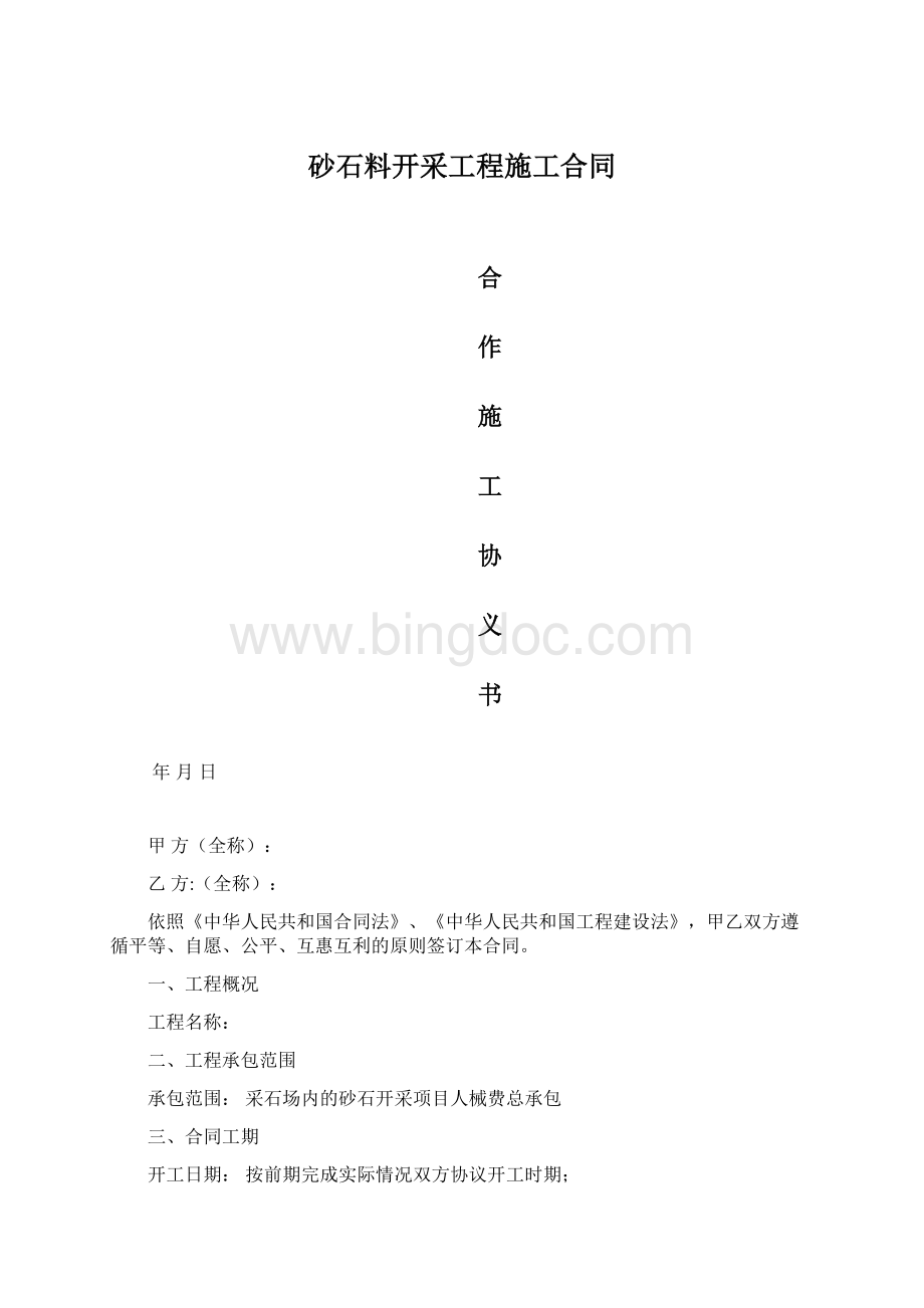 砂石料开采工程施工合同.docx