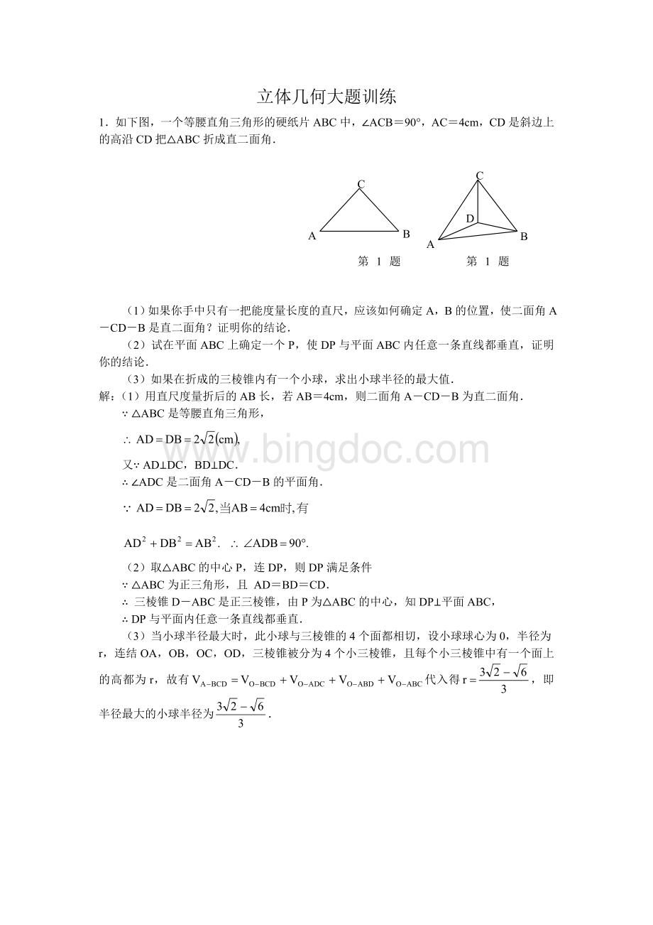 高三精选立体几何大题(含详细解答).doc_第1页