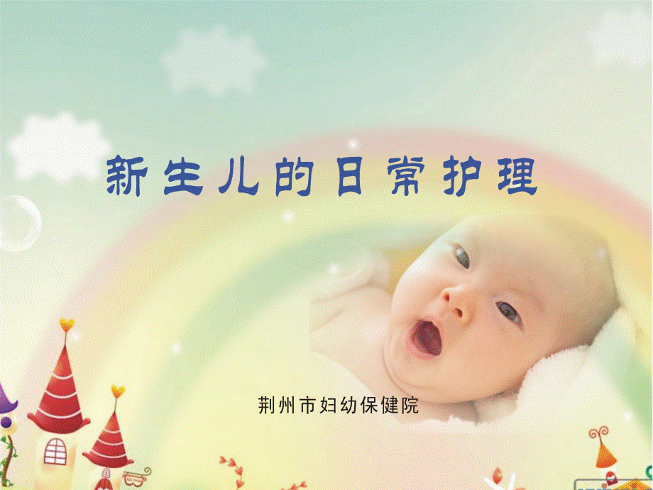 新生儿日常护理.ppt_第1页
