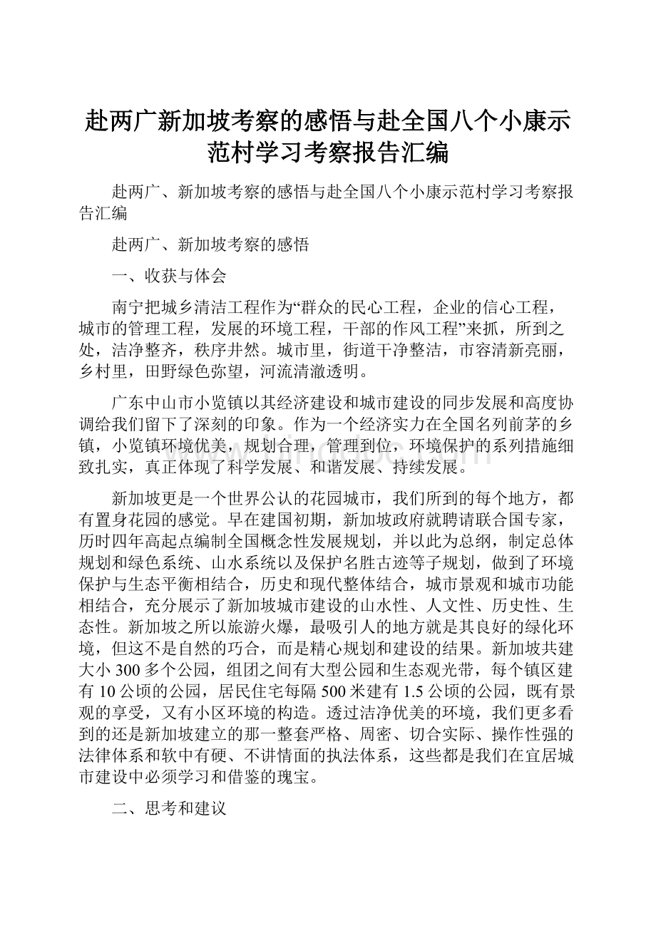 赴两广新加坡考察的感悟与赴全国八个小康示范村学习考察报告汇编.docx