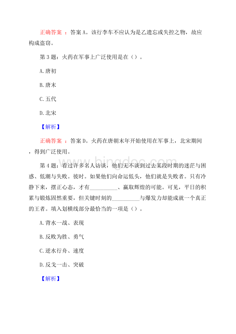 浙江嘉善县部分国企招聘试题及答案.docx_第2页