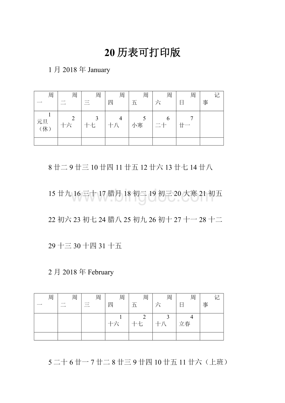 20历表可打印版.docx