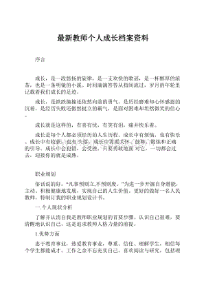 最新教师个人成长档案资料.docx